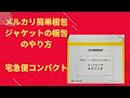 メルカリでジャケットが売れたので、宅急便コンパクト薄型箱を使用して梱包しました。