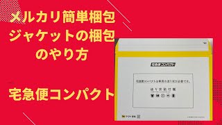 メルカリでジャケットが売れたので、宅急便コンパクト薄型箱を使用して梱包しました。