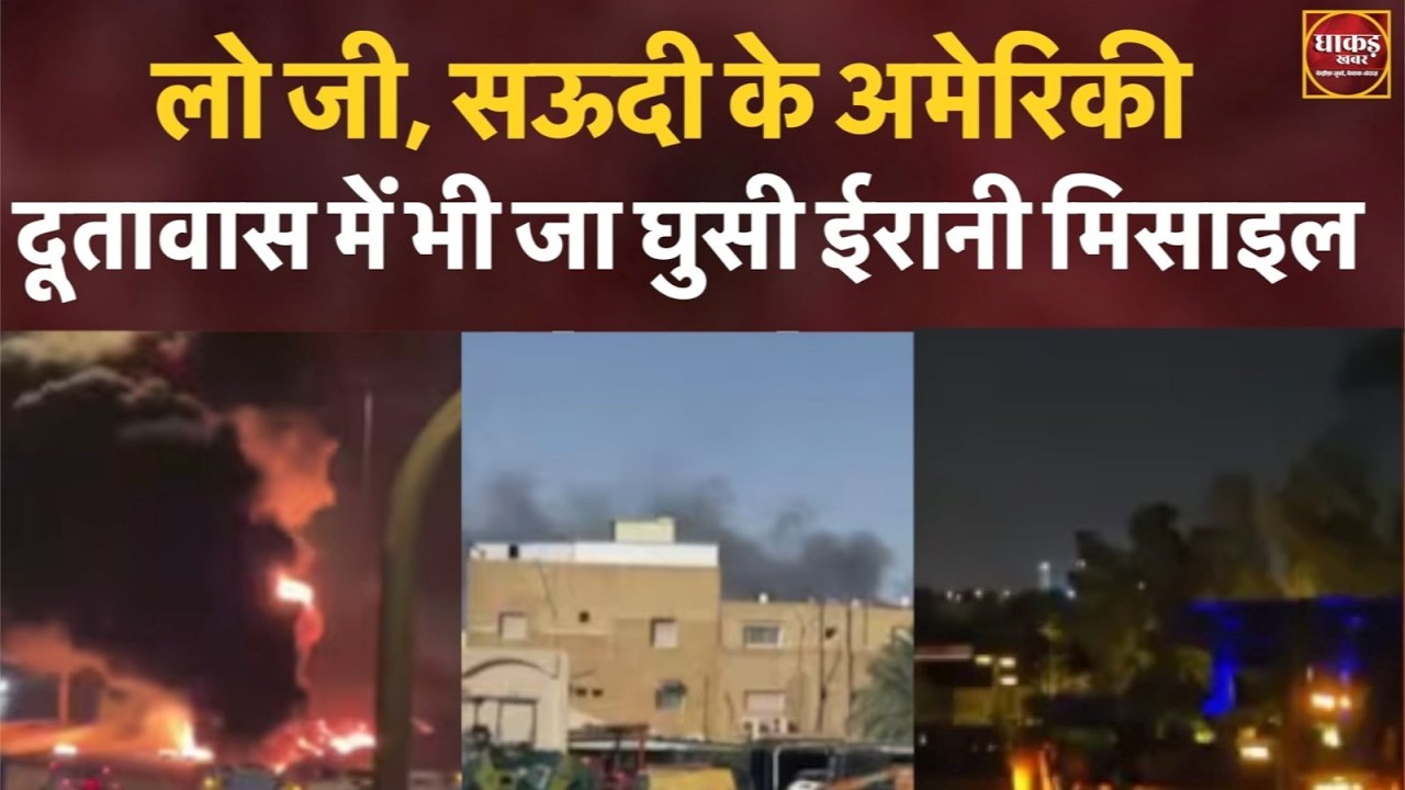US-Israel Attack, सऊदी के अमेरिकी दूतावास में घुसी ईरानी मिसाइल