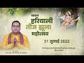 झूला महोत्सव 2022 || श्री गौर कृपा धाम, श्री धाम वृन्दावन || परम पूज्य श्री गौरदास जी महाराज