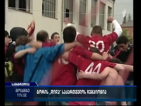 გორის \"დილა\" საქართველოს ჩემპიონია