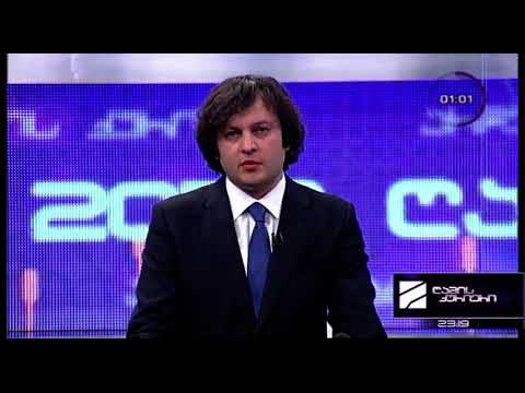 ირაკლი კობახიძის მიმართვა ამომრჩეველს