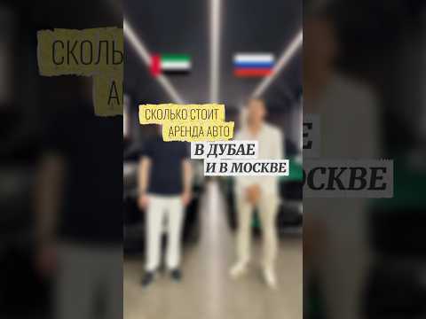 РАЗНИЦА ЦЕН В РОССИИ И В ДУБАЕ АРЕНДА АВТО