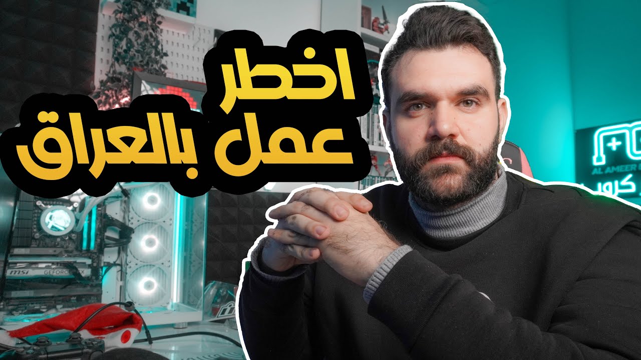 افضل و اخطر عمل في العراق مناسب للجميع! خطورتة الموت!