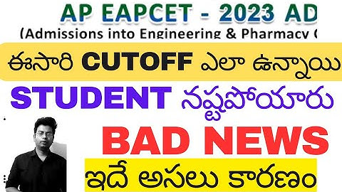 AP EAPCET 2023|CUTOFF ఎలా ఉన్నాయి స్టూడెంట్స్ నష్టపోయారు #apeamcet2023