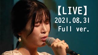【Live】2021.8.31 uncon.LIVE