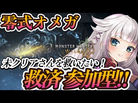 【モンハンワイルズ】零式オメガ参加型マルチ解禁！！未クリア歓迎！お手伝いします！！！！【MHWilds】