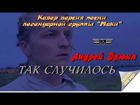 Андрей Дрюня -Так Случилось 2017