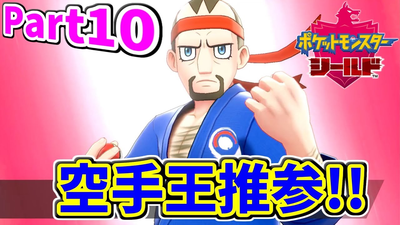 ポケモン剣盾 Part10 空手王からきあいのタスキ貰おう Youtube