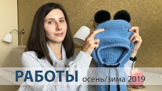 READY WORKS autumn / winter 2019, which I knit and read by artmania_kz Наталья Савченкова 7,716 views 5 years ago 26 minutes