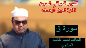 الحافظ احمد العيثاوي ماتيسر من سورة ق تلاوة عراقية تريح القلب