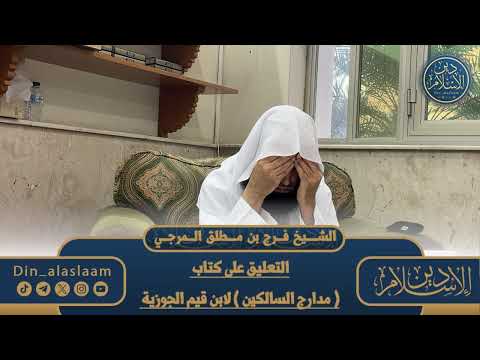 المجلس 24 التعليق على كتاب مدارج السالكين لابن قيم الجوزية لفضيلة الشيخ فرج المرجي