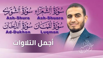 سورة الشورى,الشعراء,لقمان,الدخان|أجمل التلاوات تريح القلب|القارئ أحمد الشلبي