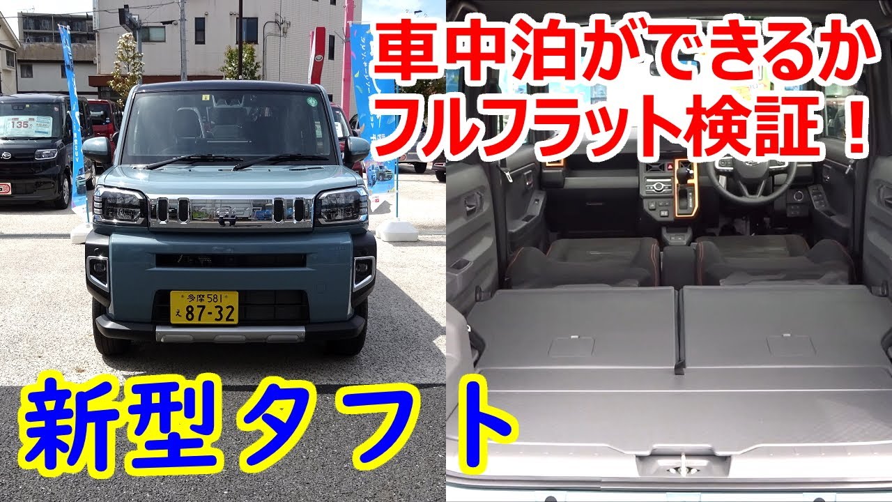 新型タフトで車中泊はできるのか シートアレンジ フルフラットモードをチェック ダイハツ Youtube