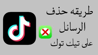 طريقة حذف الرسائل في حساب تيك توك tik tok