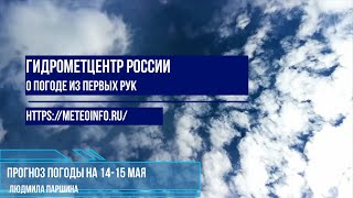 Прогноз погоды на 14-15 мая. Погода в Москве и в средней полосе приходит в норму!