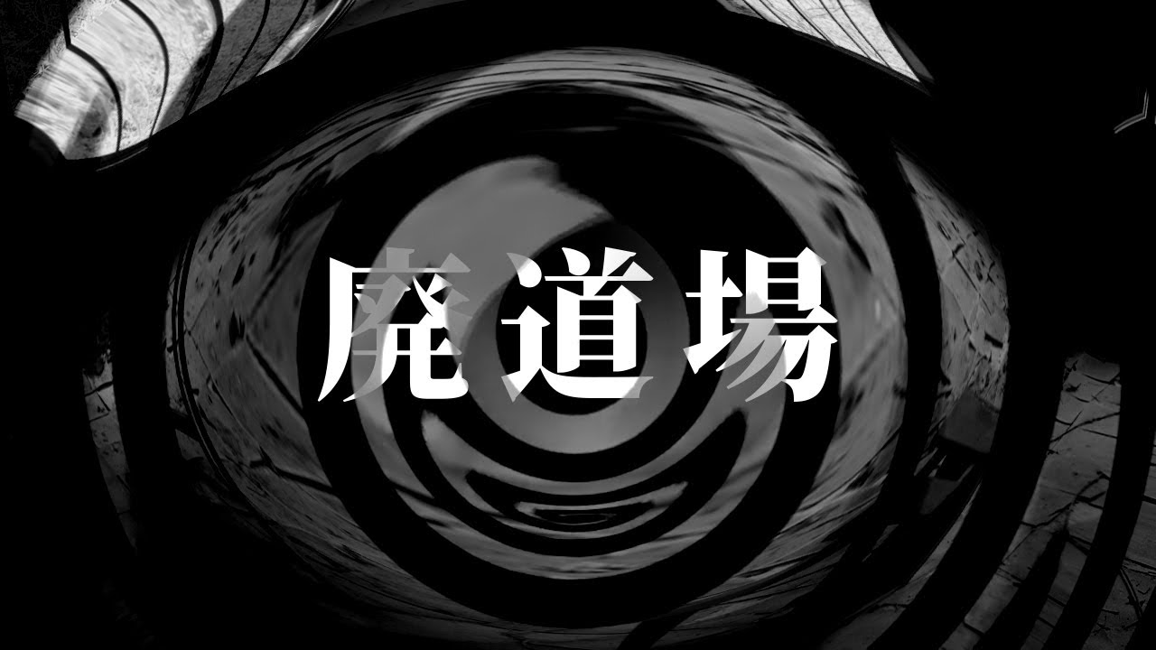 【怪談】廃道場【朗読】