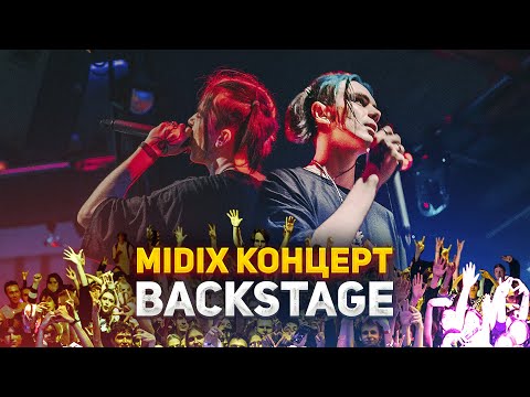 Видео: MIDIX ПЕРВЫЙ КОНЦЕРТ | РЕПОРТАЖ