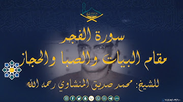 سورة الفجر مقام البيات والصبا والحجاز للشيخ: محمد صديق المنشاوي رحمه الله