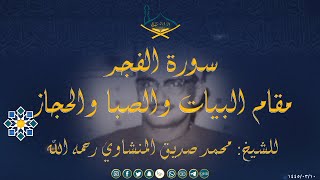 سورة الفجر مقام البيات والصبا والحجاز للشيخ: محمد صديق المنشاوي رحمه الله