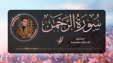 Tareq Mohammad | 055. Ar-Rahman | طارق محمد | سورة الرحمن