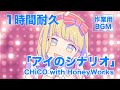 1時間耐久『私、アイドル宣言』CHiCO with HoneyWorks 作業用BGM