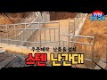 #원도금속 131번째이야기 - 스텐난간대 제작 및 설치
