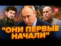 💥Путіна НАКРИЛО! Кадиров СКОРИСТАВСЯ моментом / Істерика ВИЩОГО КЕРІВНИЦТВА Росії / Що з КИВОЮ?