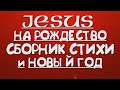 Стихи на Рождество и Новый Год | Сборник Рождество - 2021 караоке текст | Merry Christmas | Lyrics