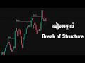 របៀបសម្គាល់ Break of Structure | DLOW FX
