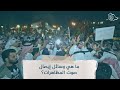 ما هي وسائل إيصال صوت المظاهرات 