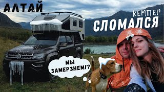 А давай на Алтай!? Путешествие длиной в 9000 км. Что случилось с нашим кемпером? Часть 1