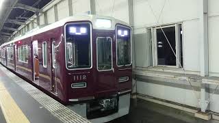 阪急電車 宝塚線 1000系 1112F 発車 豊中駅