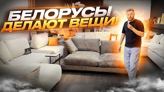 БЕЛОРУСЫ ДЕЛАЮТ ВЕЩИ! БЕЛОРУССКИЙ ДИВАН 2023!