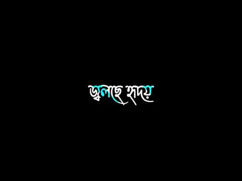 Joto vabi bhule jabo WhatsApp status  sad WhatsApp status  black screen