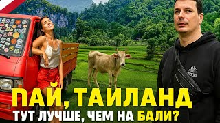 картинка: ПАЙ Это Вам Как БАЛИ! Таиланд снова удивляет. Что посмотреть? Зачем сюда ехать!