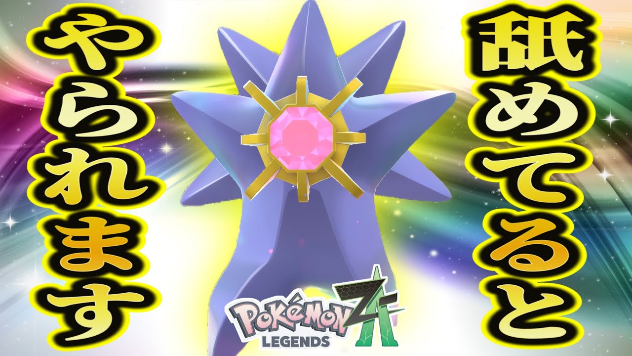 【ポケモンZA】メガスターミーって結局強いの？実はガブリアスに勝てるし舐めてるとやられます！