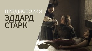 Все сцены. Эддард Старк. Часть 1. Предыстория: детство, юность и тайна происхождения Джона Сноу