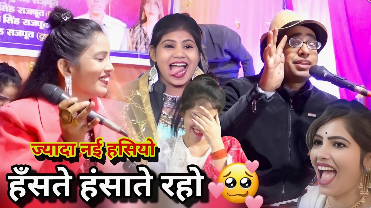 इतनी हँसी नई आई हुईये ll फुल मज़ा कॉमेडी के साथ संगे लोकगीत 🥰 जयसिंह राजा माही मासूम रोशनी पटेल
