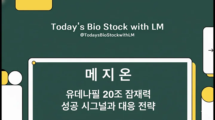 메지온: 유데나필 20조 잠재력 성공 시그널과 대응 전략