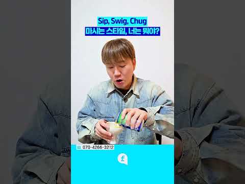 🍺영어로 알아보는 <strong>음료</strong> 마시는 스타일 #영어회화 #영어인강 #영어공부