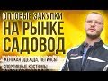 САДОВОД/НОВИНКА 2019/женская одежда, легенсы, спортивные костюмы/МОСКВА РЫНОК/ЦЕНЫ ШОК   ! !