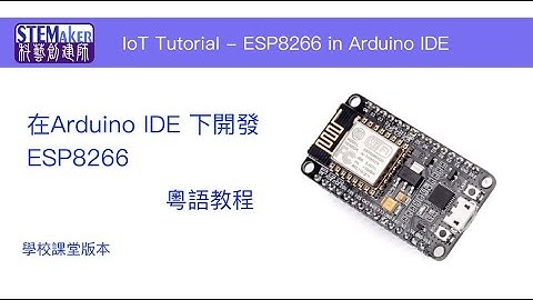 在Arduino IDE下開發ESP8266 (學校課堂版本)