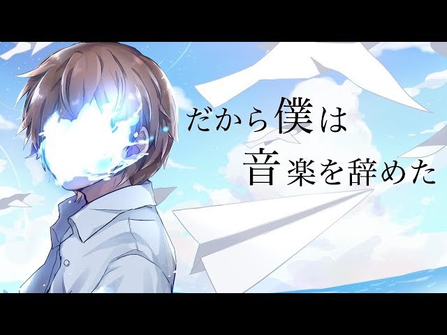 だから僕は音楽を辞めた 新品未開封 だから僕は音楽を辞めた》」﻿ ﻿ -﻿ ﻿ 「就這樣就伸個懶腰