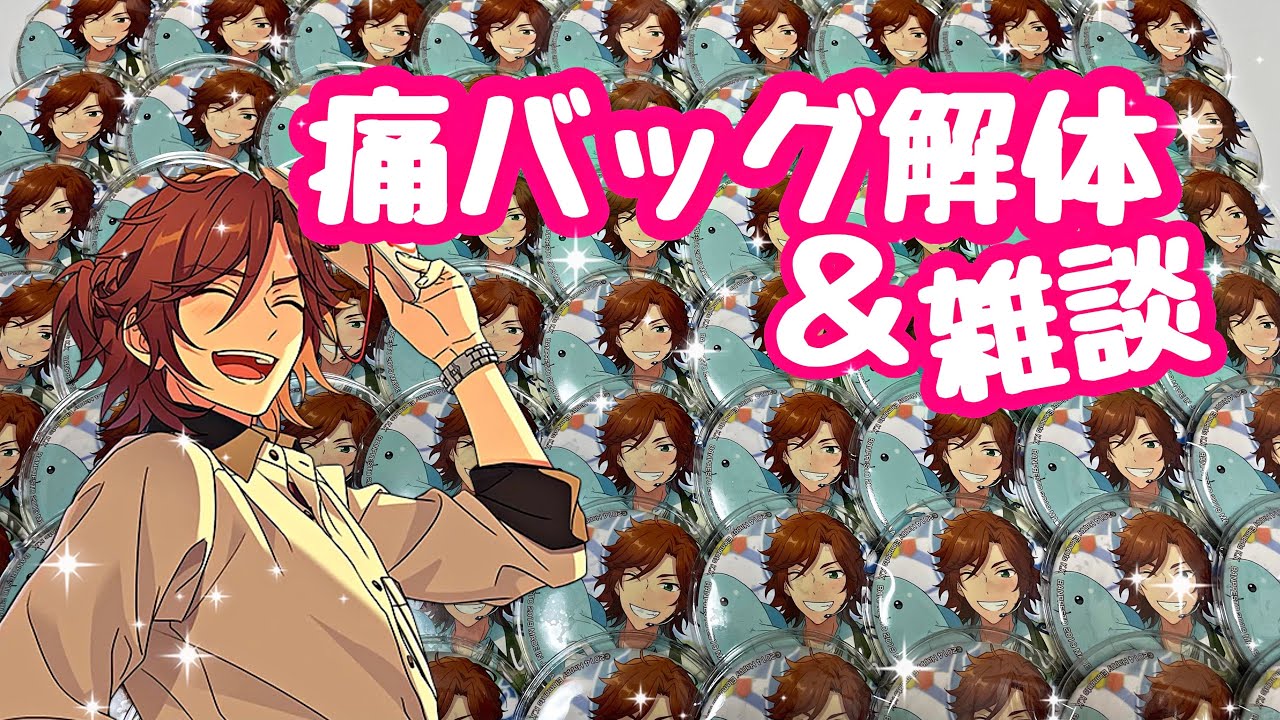 16】あんスタ | 痛バッグ解体動画♡痛バ 作業動画 雑談 グッズ整理