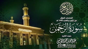 سورة الرحمن - المصحف المرتل للقارئ عبد الله الموسى من تراويح وتهجد رمضان 1445هـ