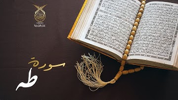 سورة طه ( كاملة ) تلاوة خاشعة بصوت القارئ محمد رشيد كردي | Surat Tâ-Hâ