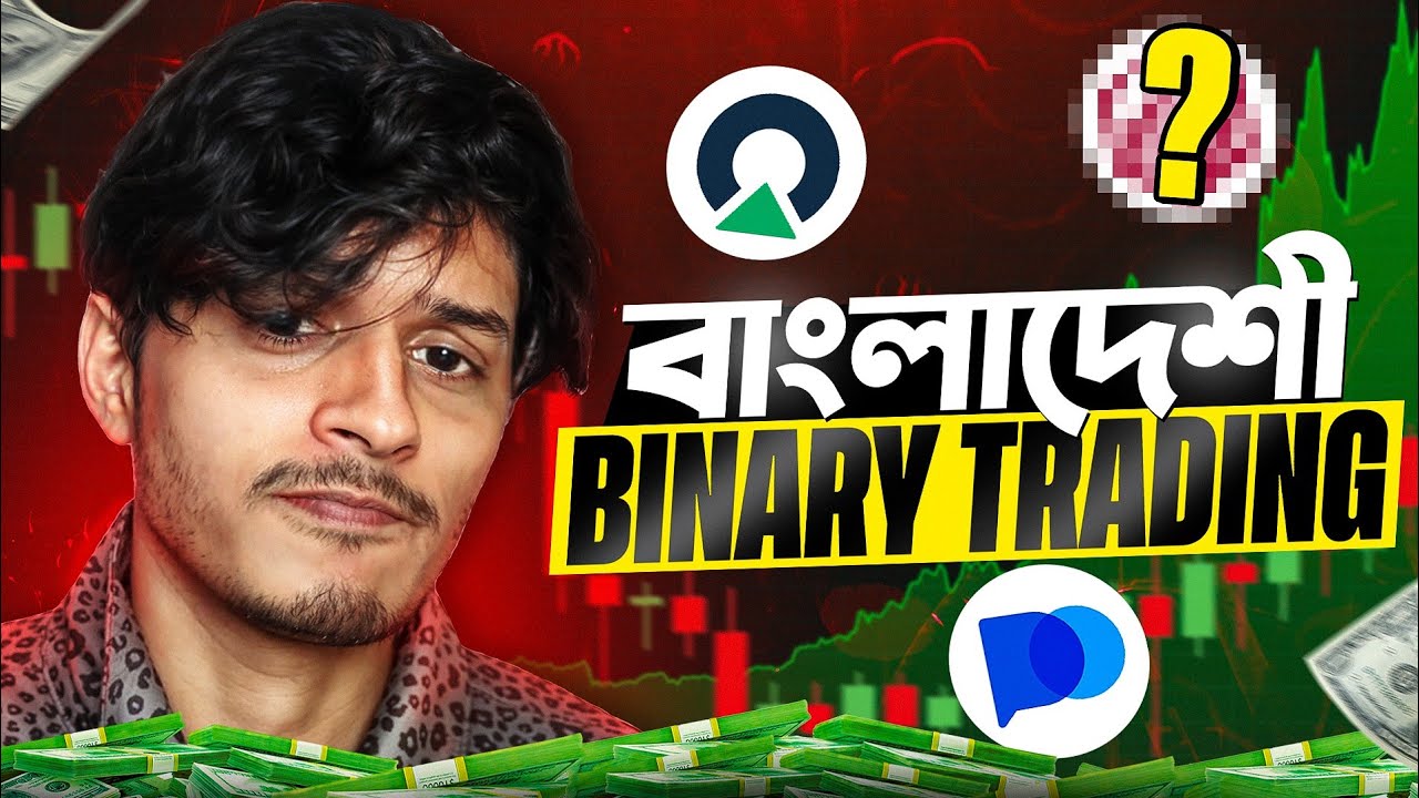 বাংলাদেশের সেরা Top3 Best Binary Options Trading Platform
