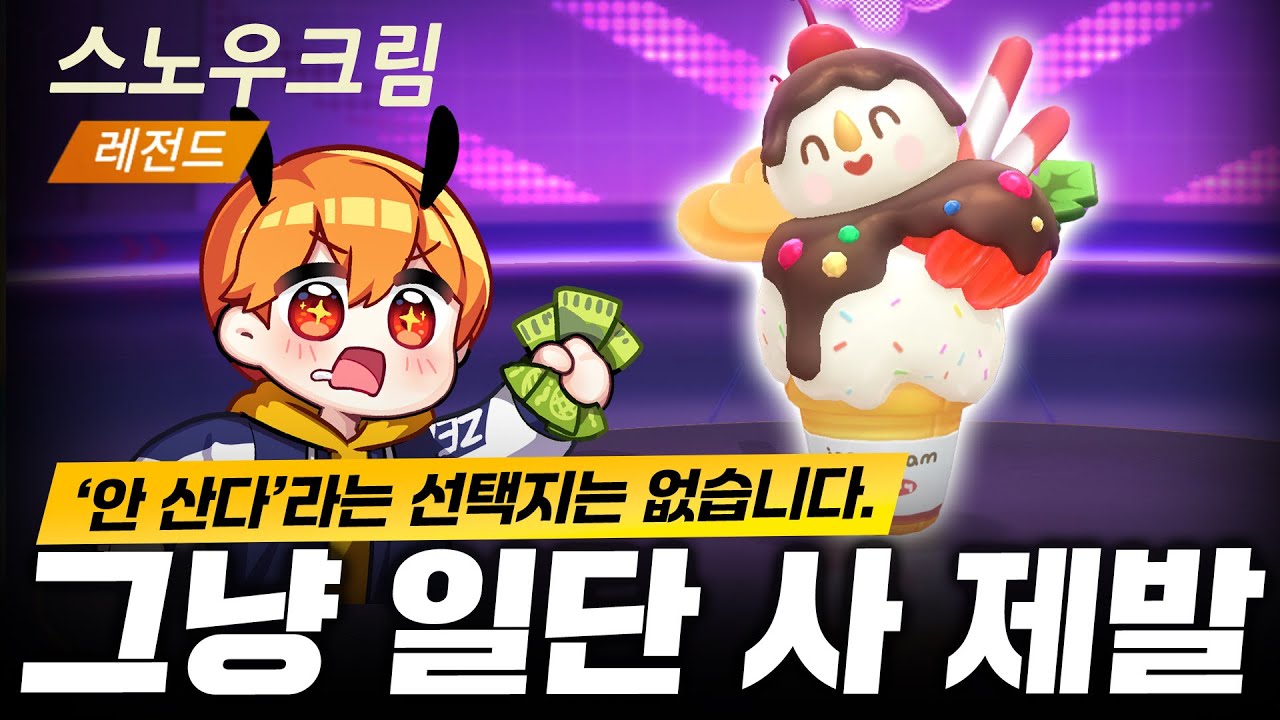 돈 없으면 빌려서라도 무조건 사야하는 펫! 『스노우크림』