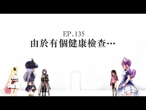 《Holo小劇場 Ep.135》由於有個健康檢查…〈中文字幕〉